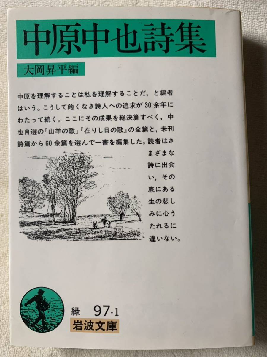 中原中也詩集 (岩波文庫 緑 97-1) 著者 中原 中也 岩波書店拍卖