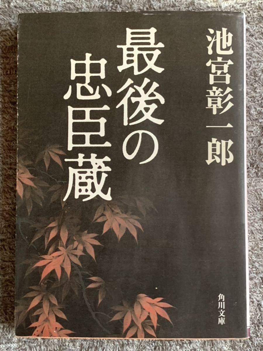 最後の忠臣蔵 (角川文庫) 平成16年10月25日 初版発行 著者 池宮 彰一郎 発行所 株式会社角川書店拍卖