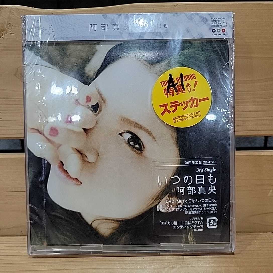 №7191 送料無料 未開封 初回限定盤CD+DVD いつの日も拍卖