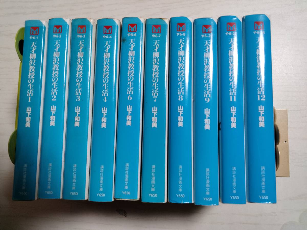 山下和美 文庫「天才柳沢教授の生活」バラ10冊 1~4,6~9,11,12巻 ばら売り相談 送料750円込み拍卖