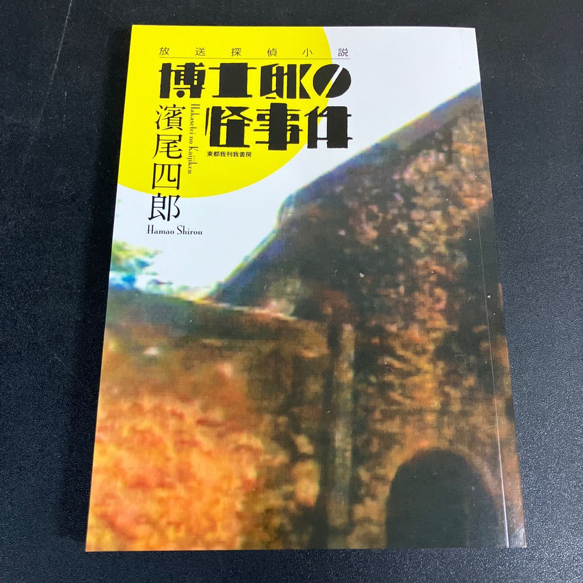 24-2-25 浜尾四郎『 放送探偵小説 博士邸の怪事件 』東都我刊我書房 2023年拍卖