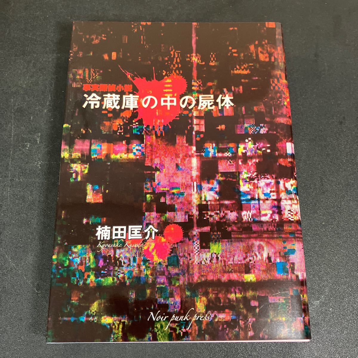 24-2-28『事実探偵小説 冷蔵庫の中の屍体』楠田匡介 2019年 東都我刊我書房拍卖