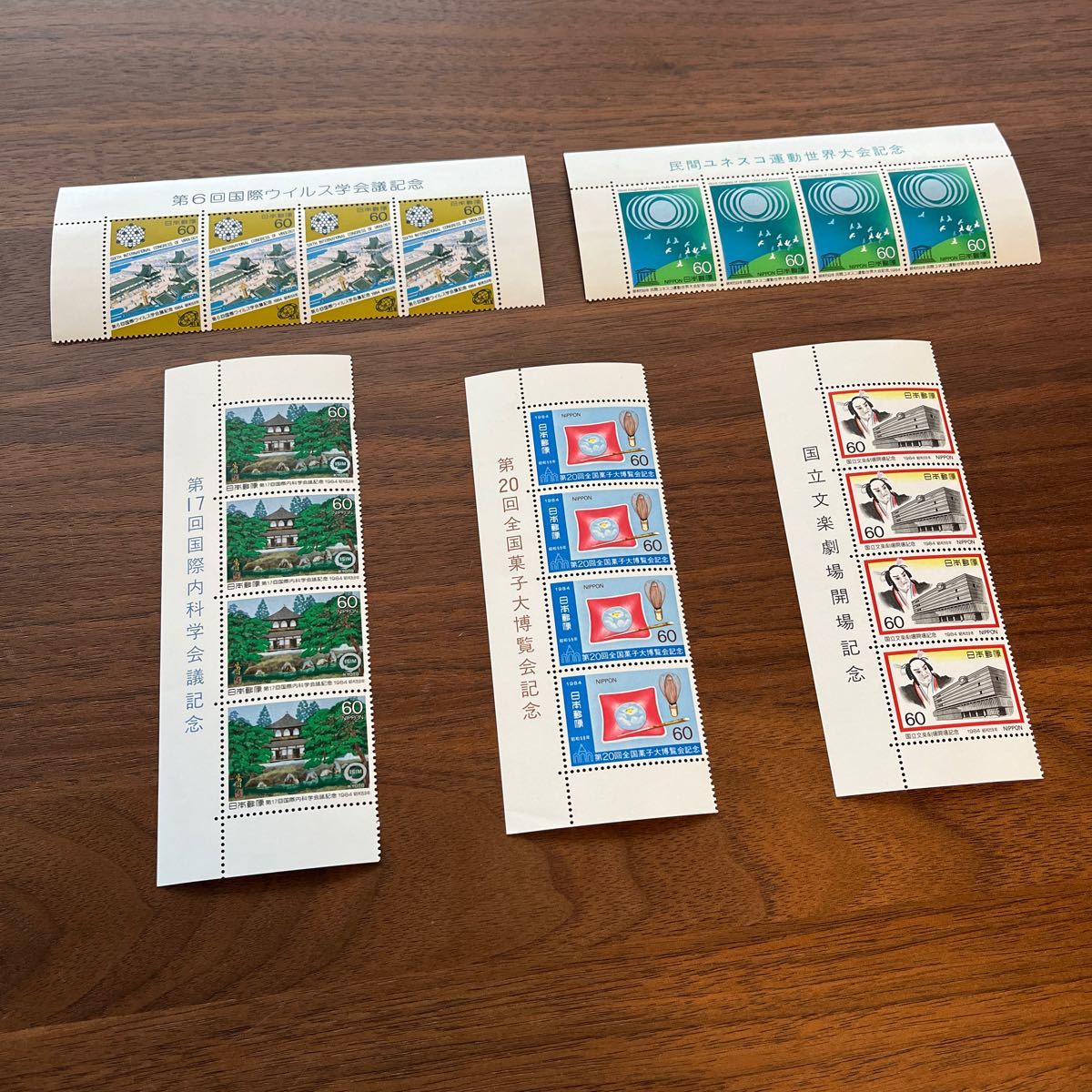 切手 1984年 昭和59年 発行 5種セット 額面1,200円 60円×20枚 内科学会議 菓子大博覧会 国立文楽劇場 ユネスコ運動 国際ウイルス学会議拍卖