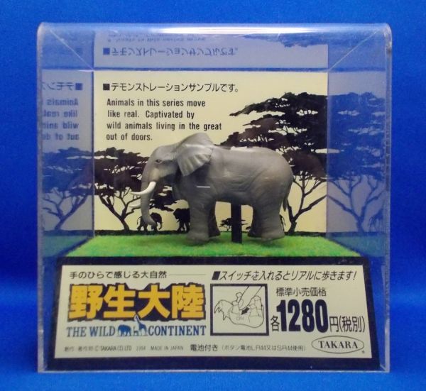 非売品 野生大陸 デモンストレーションサンプル アフリカゾウ 旧タカラ 1994年 レトロ 当時物 The Wild Continent, African bush elephant拍卖