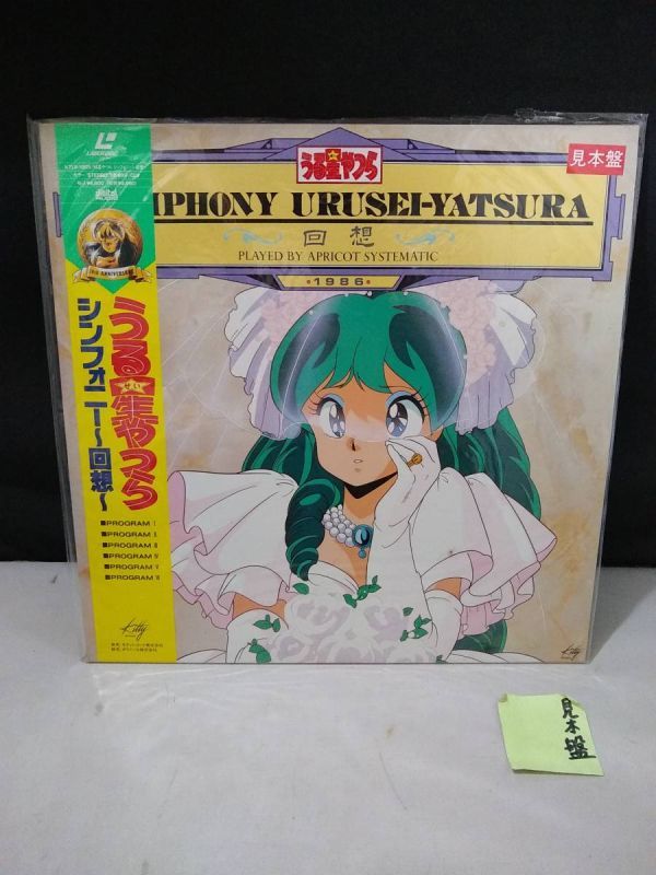 R5023 LD・レーザーディスク うる星やつら シンフォニー~回想 未開封拍卖