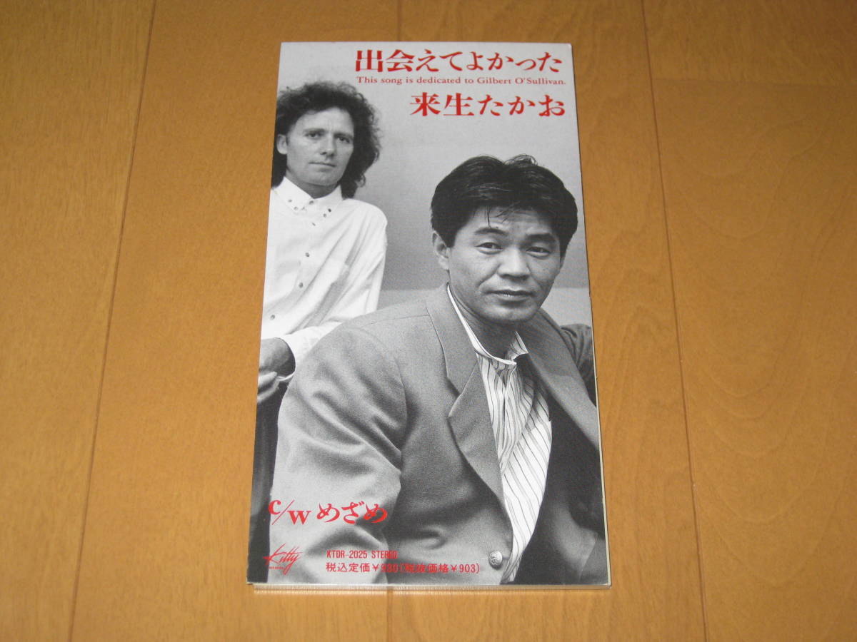出会えてよかった / めざめ 8cmシングルCD 来生たかお ギルバート・オサリバン KTDR-2025 Gilbert O'Sullivan 来生えつこ 星勝拍卖