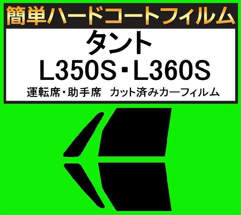 スーパースモーク13% 運転席・助手席 簡単ハードコートフィルム タント L350S・L360S カット済みカーフィルム拍卖