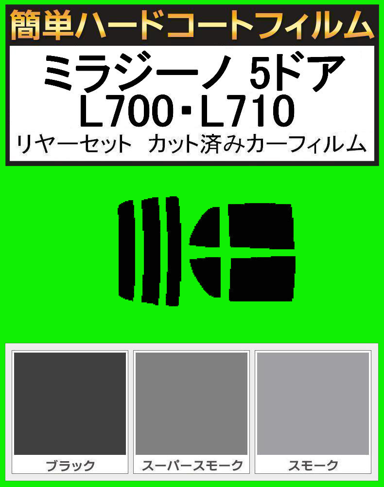 スーパースモーク13% 簡単ハードコート ミラジーノ 5ドア L700S・L710S リアセット カット済みフィルム拍卖