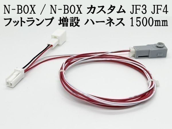 YO-644-1W 【N-BOX / N-BOX カスタム JF3 JF4 フットランプ 増設 ハーネス 白色 LED 1本 1500mm】 インナーランプ カプラーオン拍卖