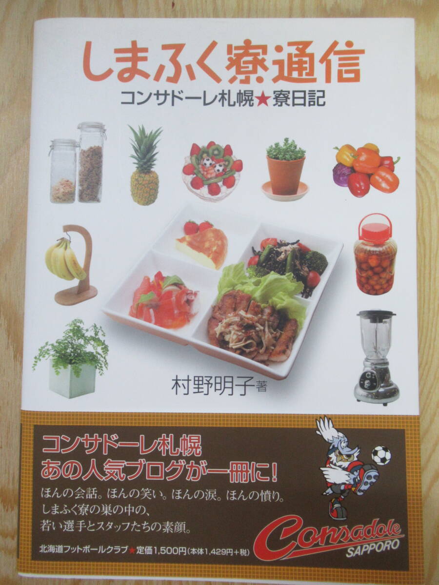 P28◇【しまふく寮通信 コンサドーレ札幌★寮日記 村野明子(著)】平成19年 北海道フットボールクラブ コンサドーレ 寮めし 栄養 240222拍卖