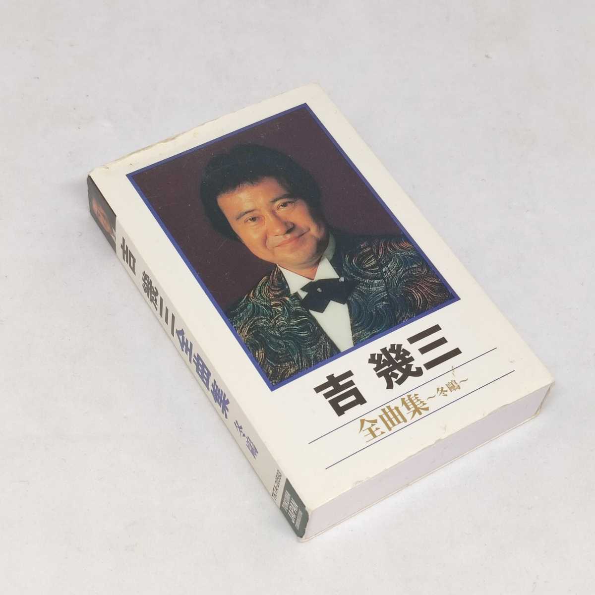 演歌 カセットテープ 吉幾三 全曲集 TKTA-20593 全16曲 スリーブケース 歌詞カード付き拍卖