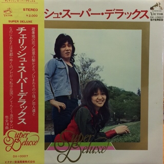 チェリッシュ - スーパーデラックス(★盤面極上品!)    Victor DX-10007拍卖
