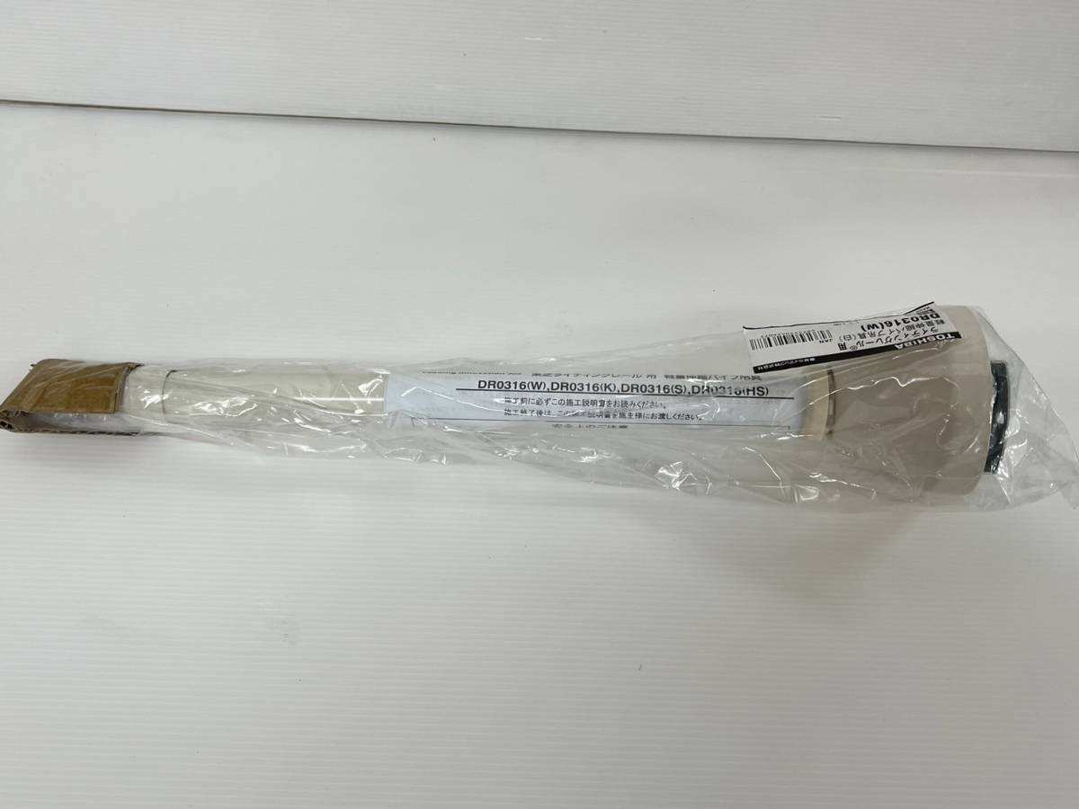 (JT2402) 東芝 ライティングレール用軽量伸縮パイプ吊具 DR0316(w)拍卖