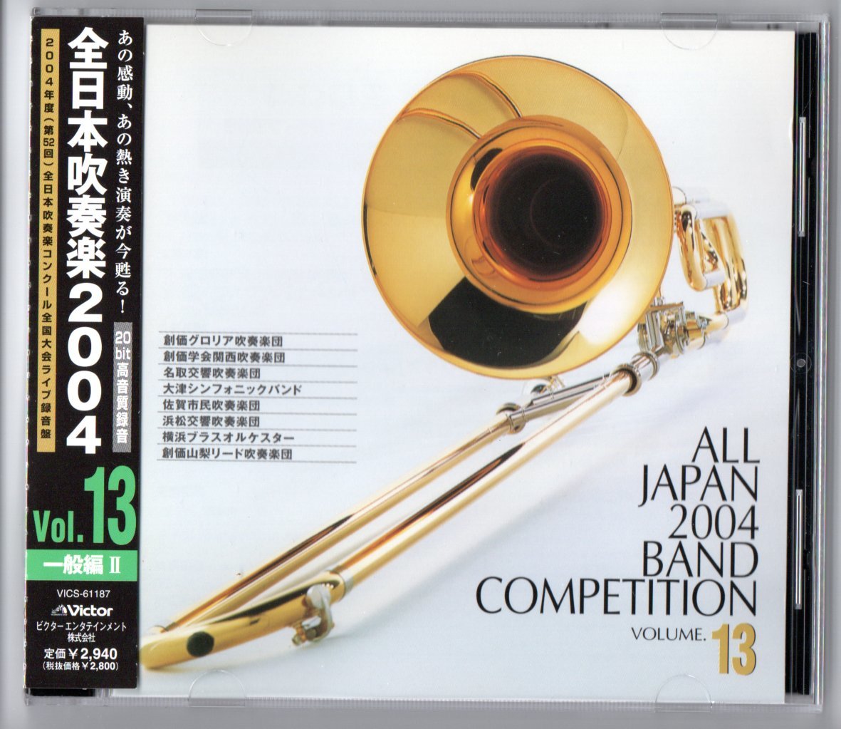 送料無料 CD 全日本吹奏楽2004 Vol.13 一般編 創価グロリア 創価関西 名取交響 大津 佐賀市民 浜松交響 横浜ブラス 創価山梨拍卖