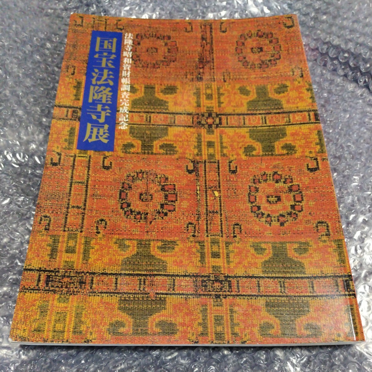 美品 古書◆国宝法隆寺展 1994年/画集 図録/法隆寺昭和資財帳調査完成記念/歴史 彫刻 工芸 絵画 書跡 考古/聖徳太子 斑鳩寺 伽藍/sskw1拍卖