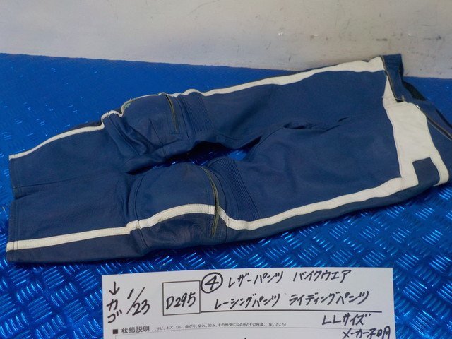 D295●○(4)レザーパンツ バイクウエア レーシングパンツ ライディングパンツ LLサイズ メーカー不明 6-1/23(あ)拍卖