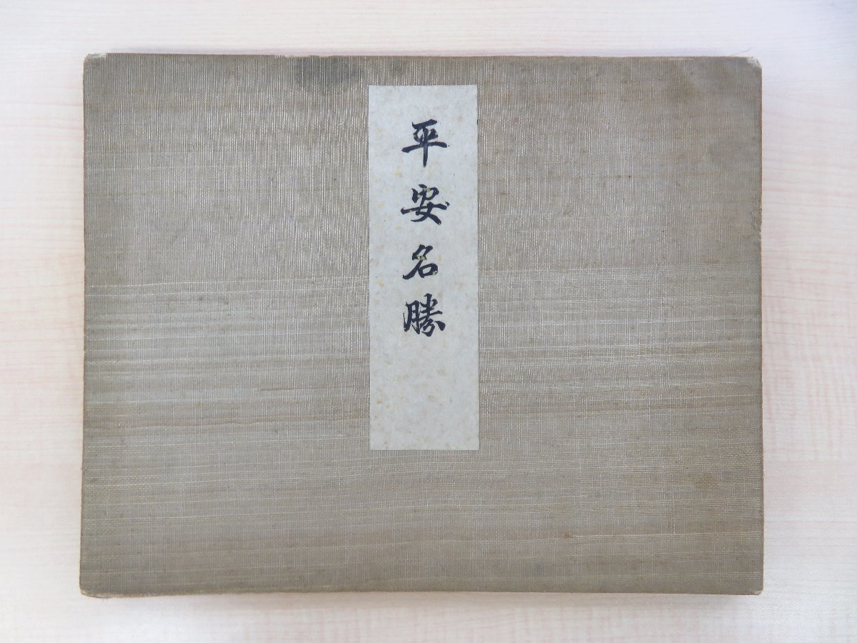 山縣有朋所蔵『平安名勝』明治33年 田中治兵衛刊 京都名勝図譜 彩色木版画譜 原在泉 森川曽文 岸竹堂 鈴木松年 竹内栖鳳 今尾景年 菊池芳文拍卖