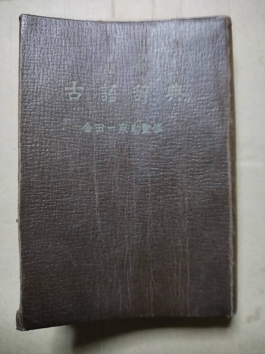 明解 古語辞典 三省堂編集所 金田一京助監修 三省堂 昭和30年出版拍卖