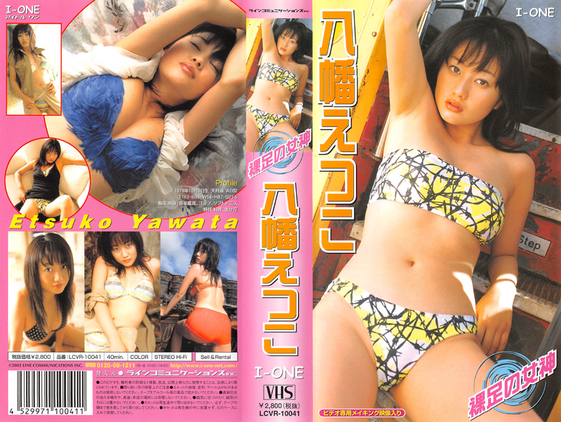 【VHS】八幡えつこ『裸足の女神』■美品 即決!拍卖