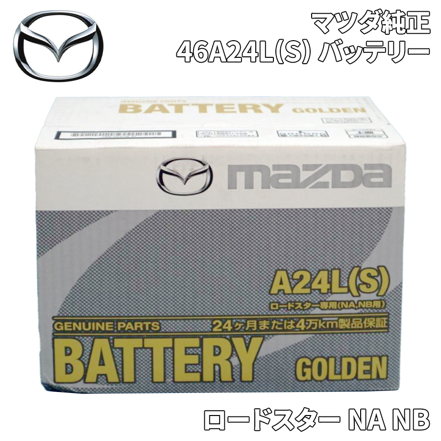 ロードスター NA/NB専用 マツダ純正 46A24L(S) バッテリー カーバッテリー 車用バッテリー 146A-V9-G10LST 146AV9G10LST拍卖