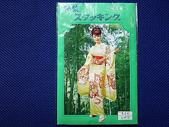 レトロ和装スタッキング 明久美 ひざ下 白 新品未使用品 ナイロン100%拍卖