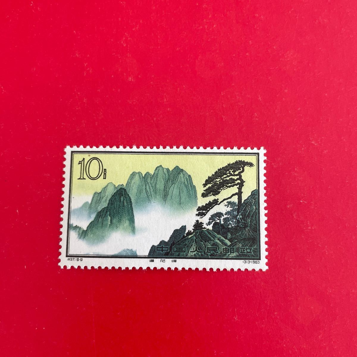 新品未使用★中国切手 特57 黄山風景シリーズ 1種 B拍卖