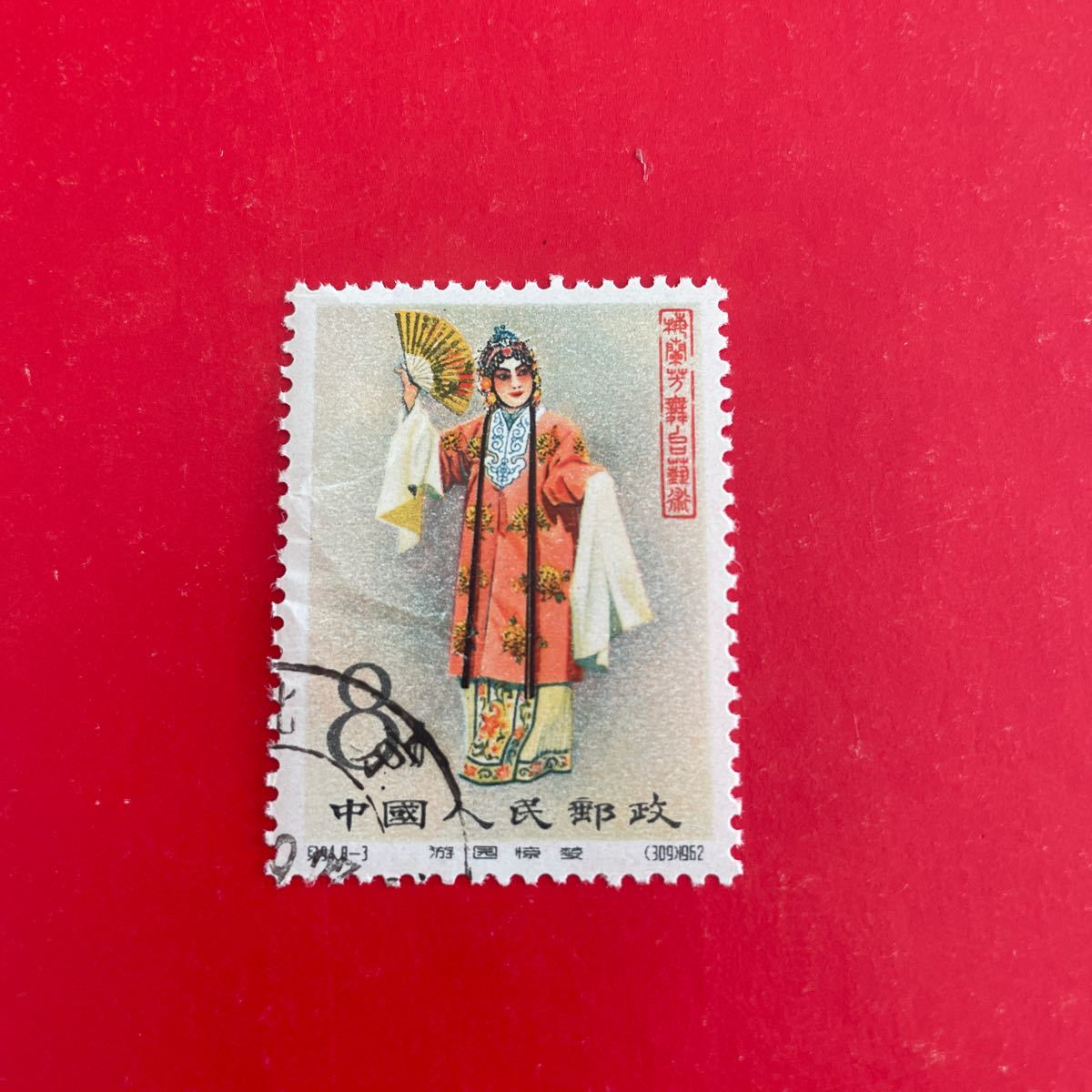 中国切手 紀94 梅蘭芳舞台芸術 1種★消印あり C拍卖