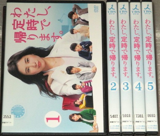 【即決DVD】わたし、定時で帰ります。全5巻セット 吉高由里子 向井理 中丸雄一 柄本時生 江口のりこ 内田有紀 ユースケ・サンタマリア拍卖