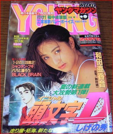 ヤングマガジン1995年30号 頭文字(イニシャル)D 新連載 巻頭カラー37P しげの秀一 BE-BOP代紋TAKE2b ジェイ・チョウ鈴木杏拍卖