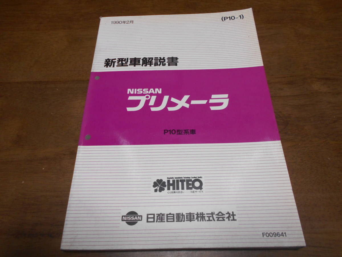 H7438 / プリメーラ / PRIMERA P10型系車 新型車解説書 90-2拍卖