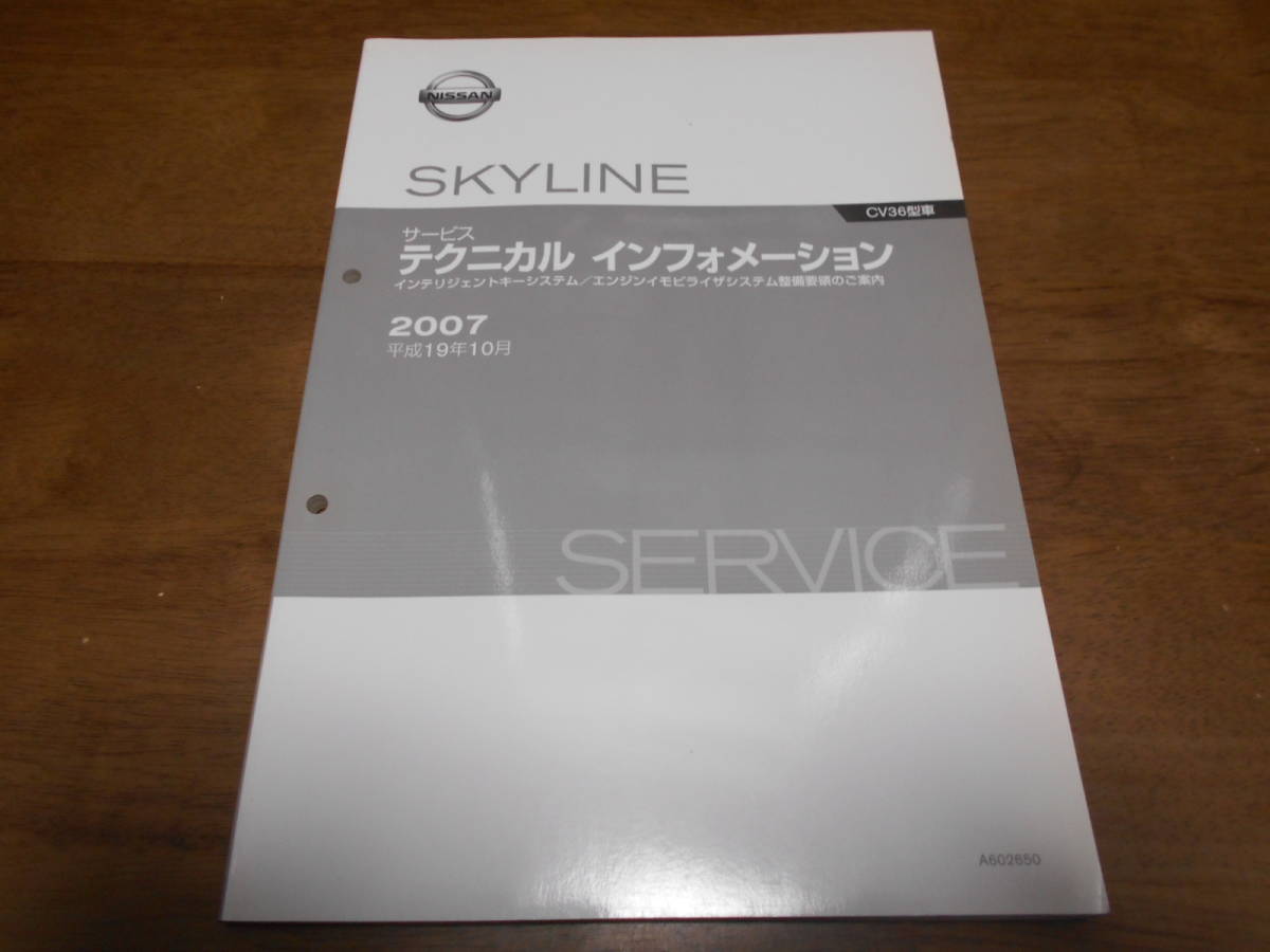 I3753 / SKYLINE スカイライン CV36型系車 インテリジェントキーシステム/エンジンイモビライザーシステム整備要領のご案内 2007-10拍卖