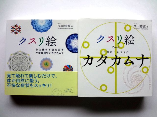 【丸山修寛 2冊 セット】クスリ絵 心と体の不調を治す神聖幾何学とカタカムナ + クスリ絵 Part2 目醒めと気づきのカタカムナ / 送料360円拍卖