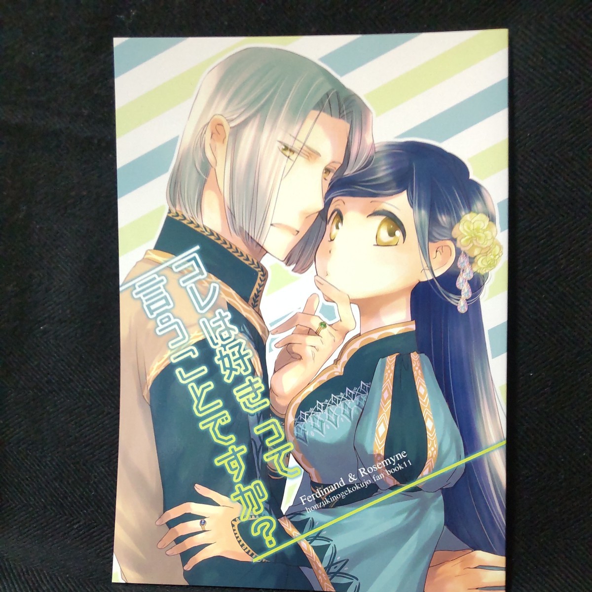 S-TOWER「コレは好きって言うことですか?」本好きの下剋上 同人誌拍卖