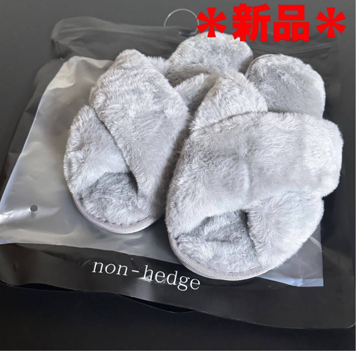 ★新品未使用【ノンヘッジ】モコモコ スリッパ拍卖