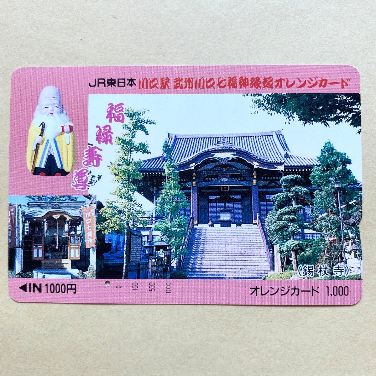【使用済】 オレンジカード JR東日本 川口駅 武州川口七福神縁起カード拍卖