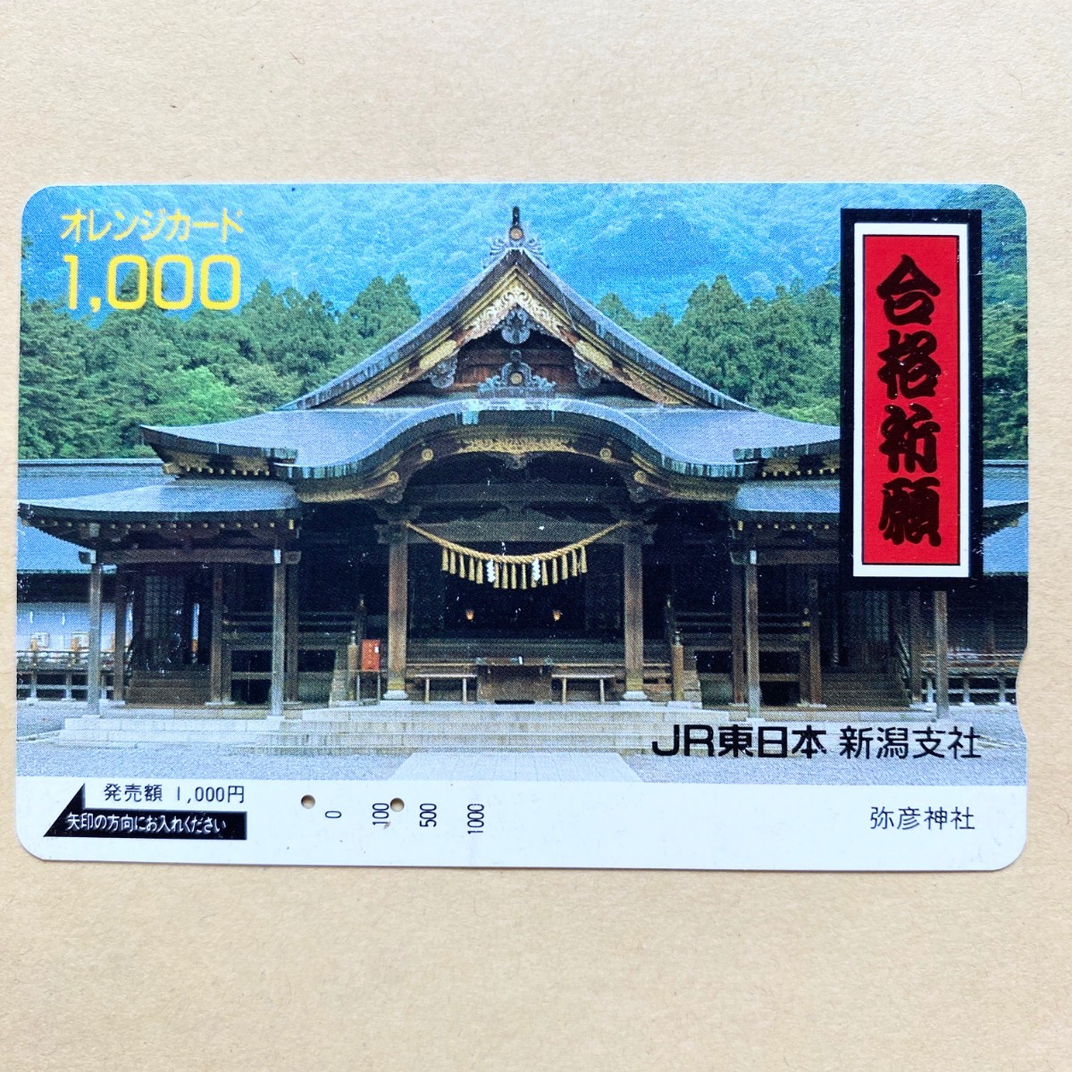 【使用済】 オレンジカード JR東日本 合格祈願 弥彦神社拍卖