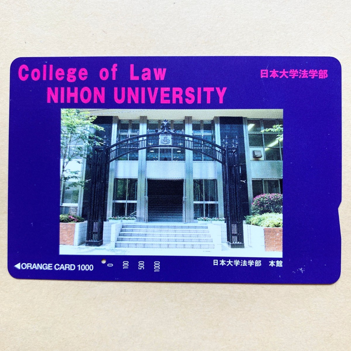 【使用済】 オレンジカード JR東日本 日本大学 法学部拍卖