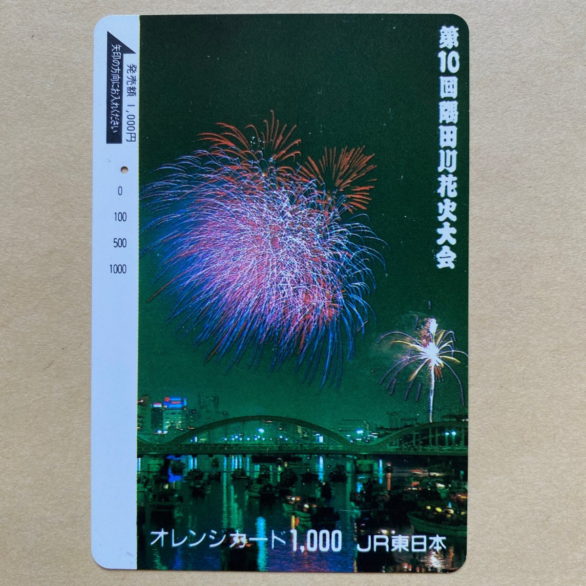 【使用済】 オレンジカード JR東日本 第10回 隅田川花火大会拍卖