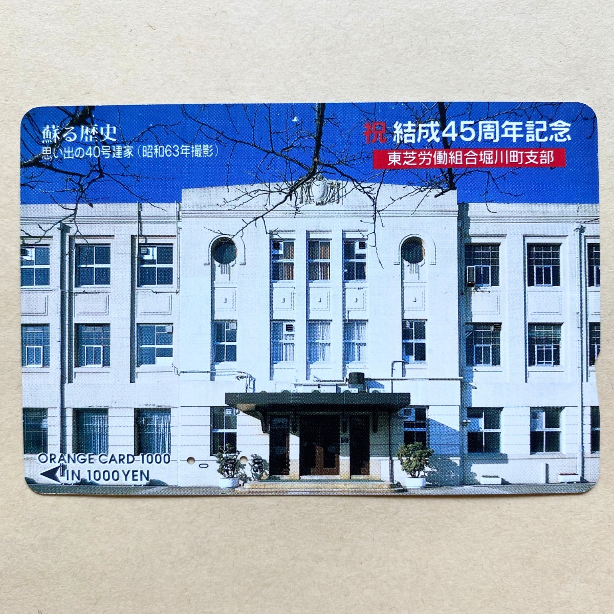 【使用済】 オレンジカード JR東日本 祝 結成45周年記念 東芝労働組合堀川町支部拍卖