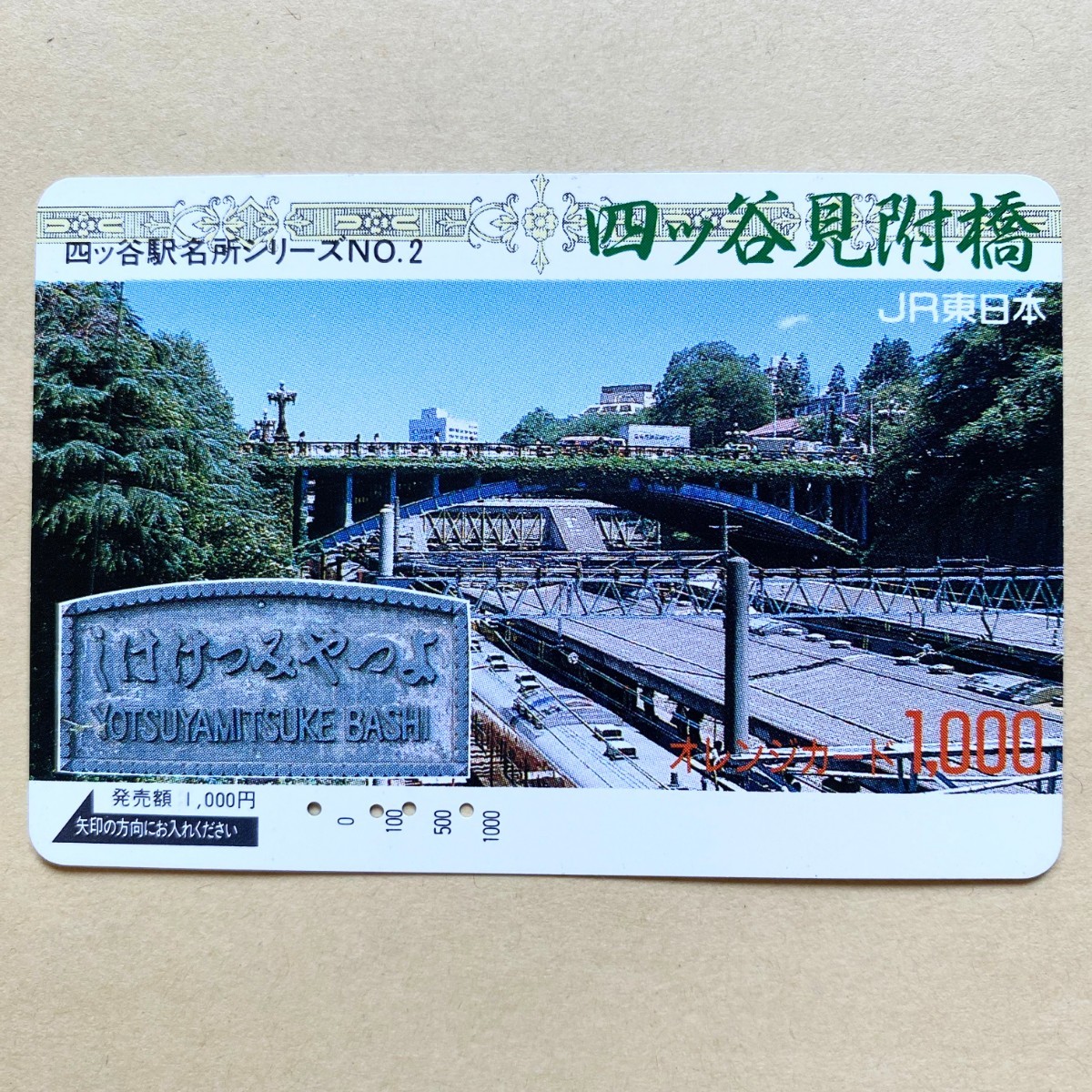 【使用済】 オレンジカード JR東日本 四ツ谷駅名所シリーズNo.2 四ツ谷見附橋拍卖