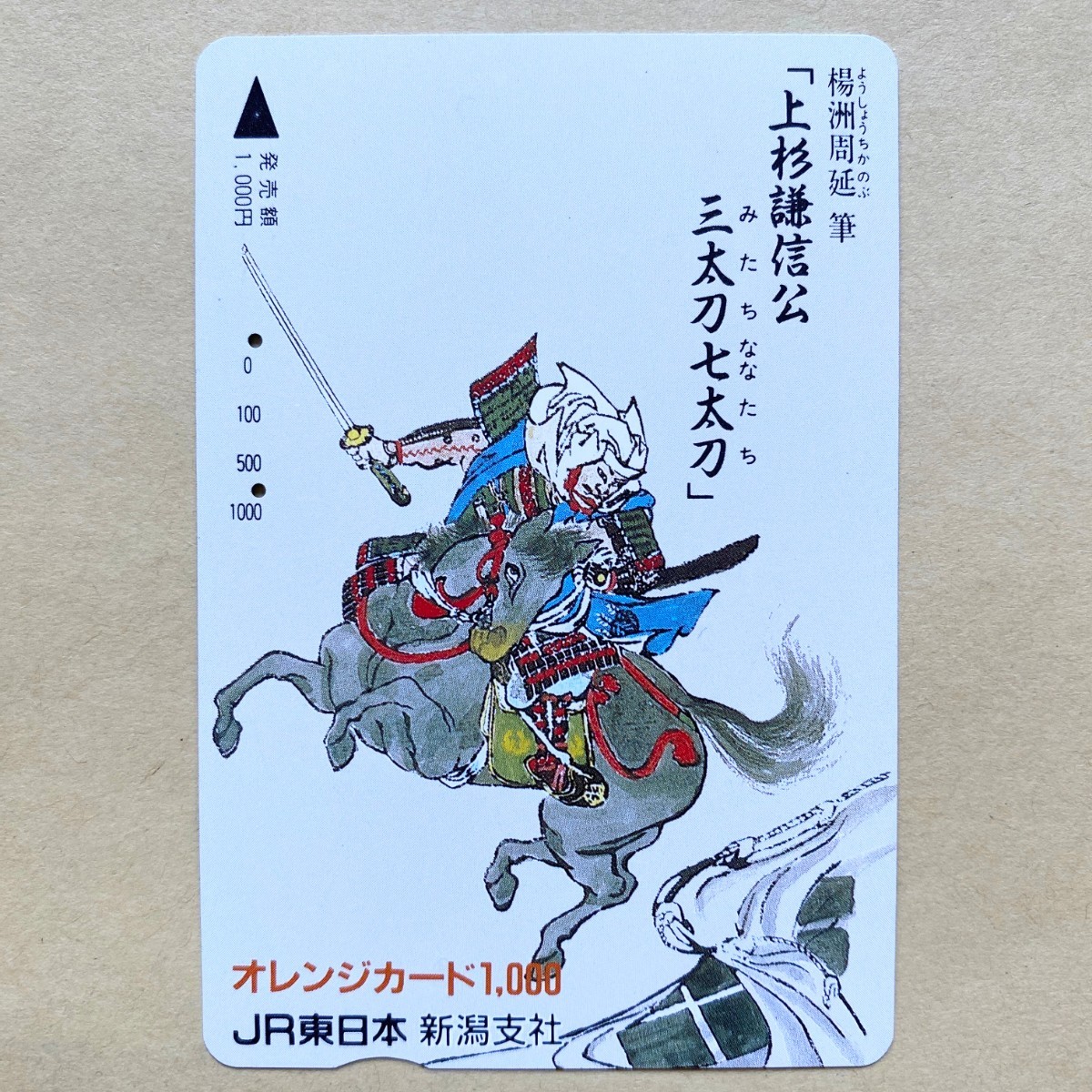 【使用済】 オレンジカード JR東日本 「上杉謙信公三太刀七太刀」 楊洲周延拍卖