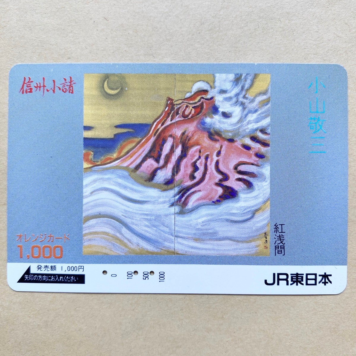 【使用済】 オレンジカード JR東日本 信州小諸 紅浅間拍卖