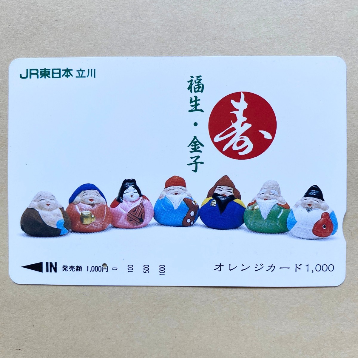 【使用済】 オレンジカード JR東日本 寿 福生・金子 七福神拍卖