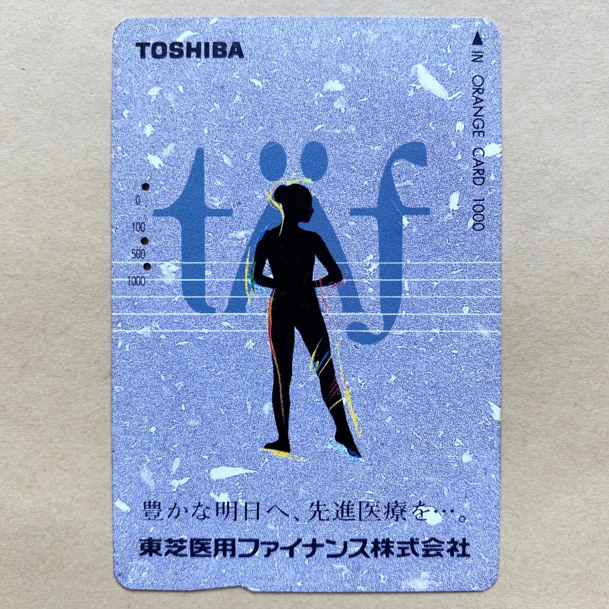 【使用済】 オレンジカード JR東日本 東芝医用ファイナンス株式会社 TOSHIBA拍卖