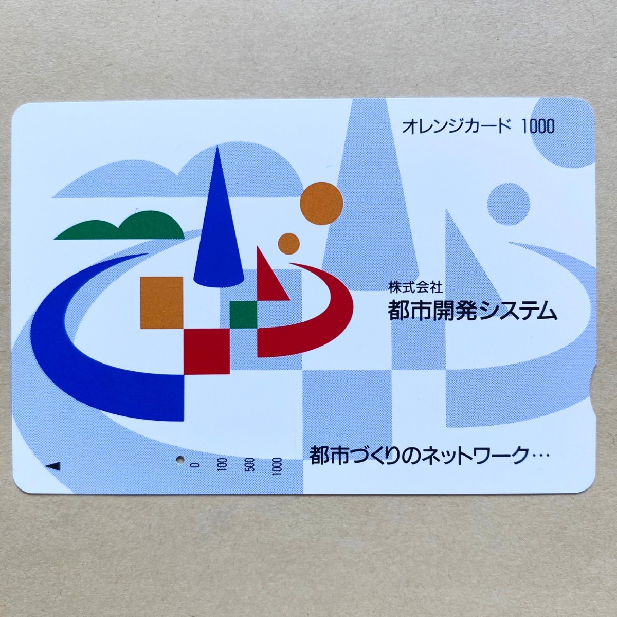 【使用済】 オレンジカード JR東日本 株式会社都市開発システム拍卖