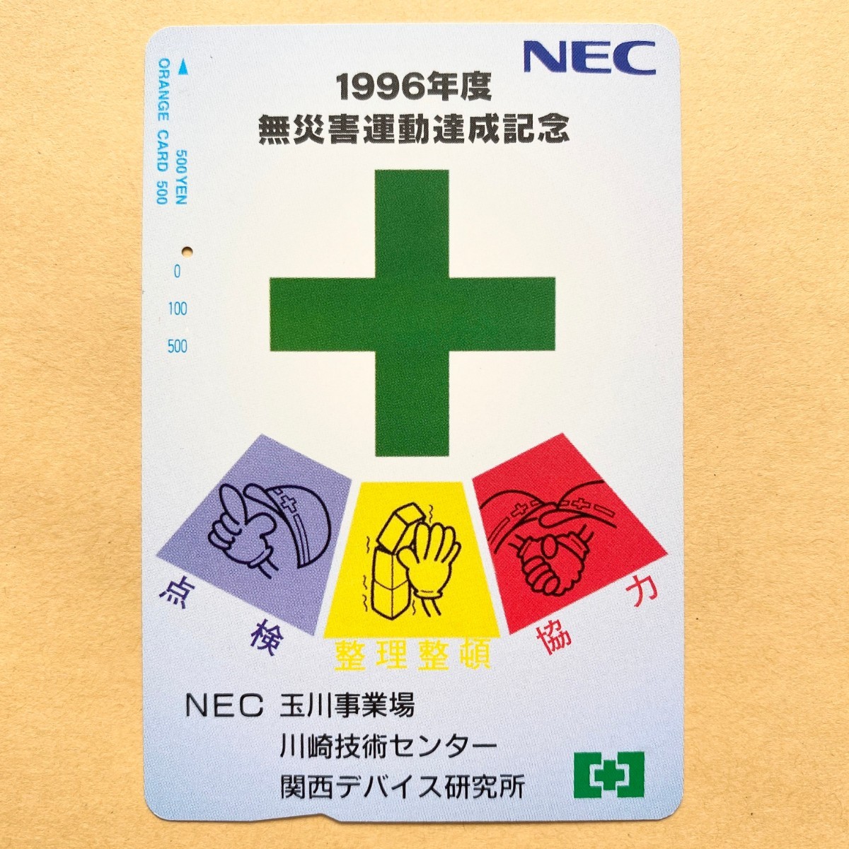 【使用済】 オレンジカード JR東日本 1996年度 無災害運動達成記念 NEC拍卖