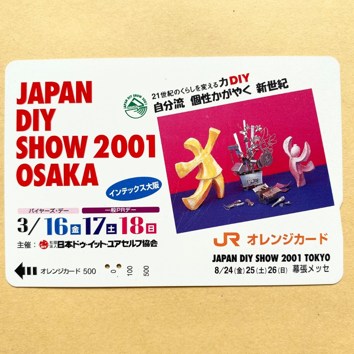 【使用済】 オレンジカード JR東日本 JAPAN DIY SHOW 2001 OSAKA 日本ドゥ・イット・ユアセルフ協会拍卖