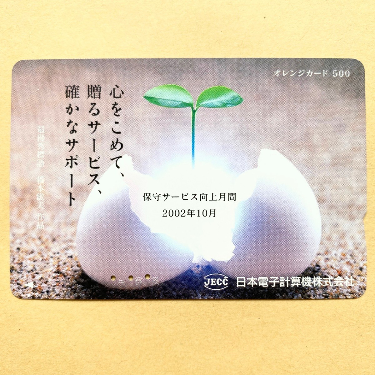 【使用済】 オレンジカード JR東日本 日本電子計算機株式会社拍卖