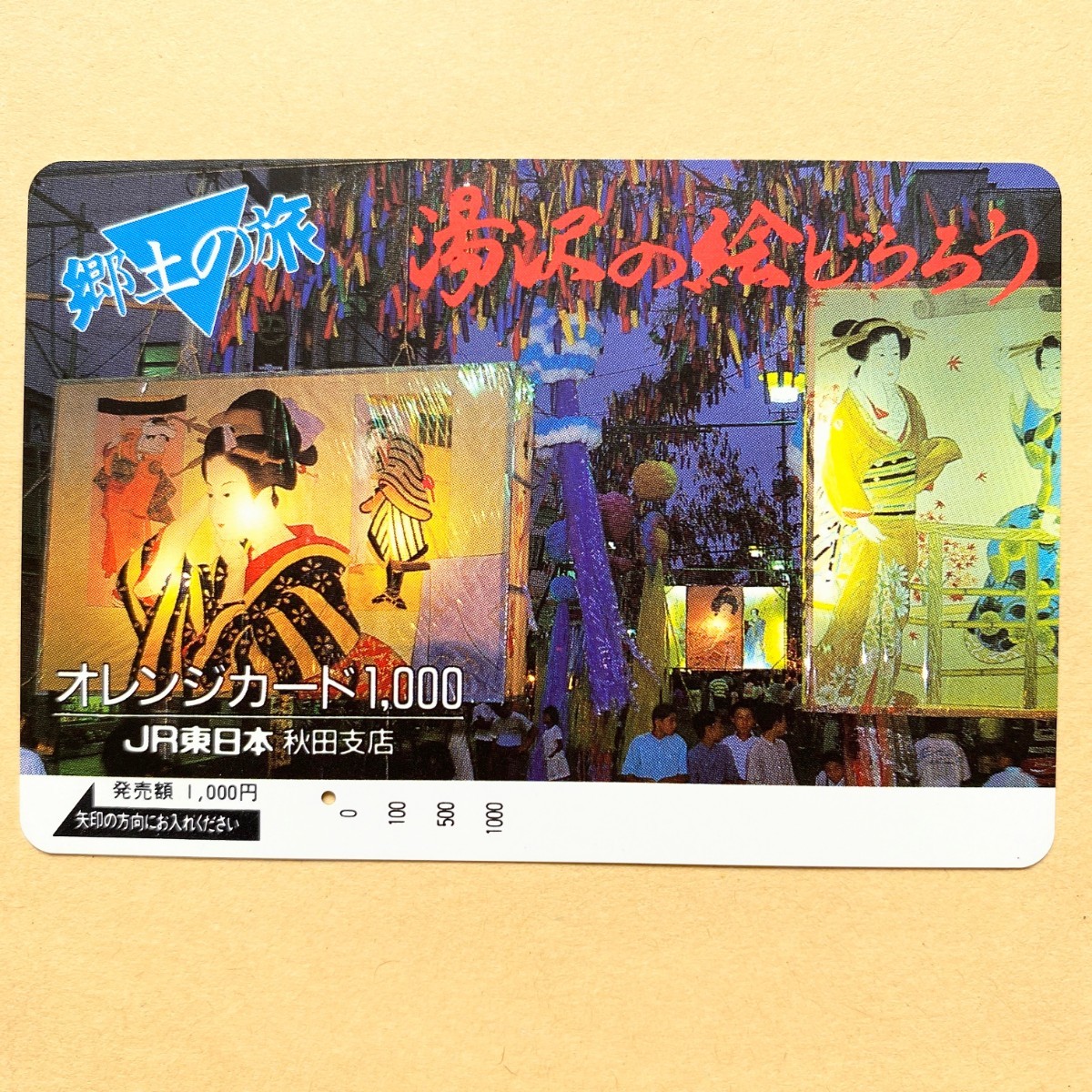 【使用済】 オレンジカード JR東日本 郷土の旅 湯沢の絵どうろう拍卖