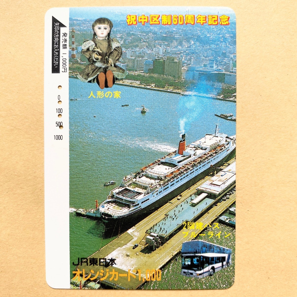 【使用済】 オレンジカード JR東日本 祝 中区制60周年記念 人形の家 2階建てバスブルーライン拍卖